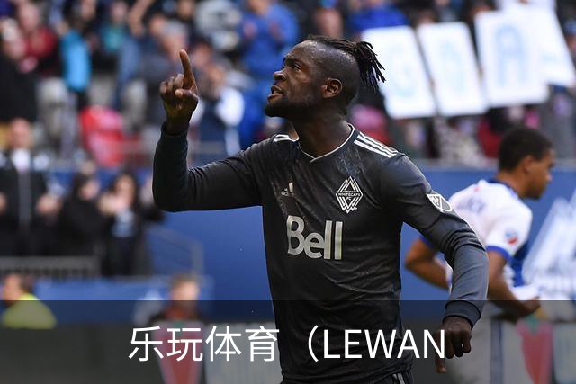 乐玩体育（LEWAN公司简介