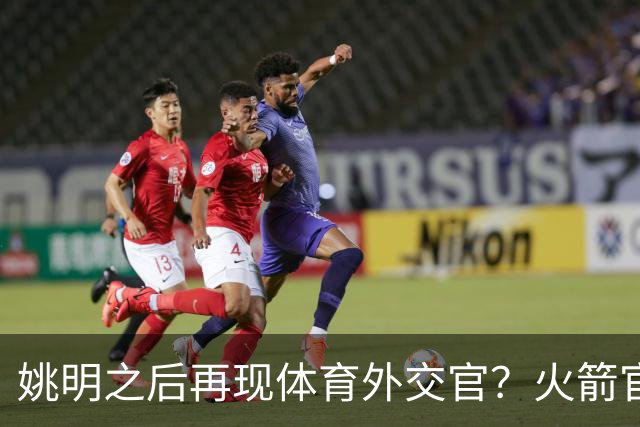 姚明之后再现体育外交官？火箭官方：祝贺卡佩拉，NBA并非只打球