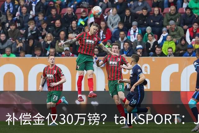 补偿金仅30万镑？talkSPORT：JJ·加布如果想去皇马 面临多项障碍
